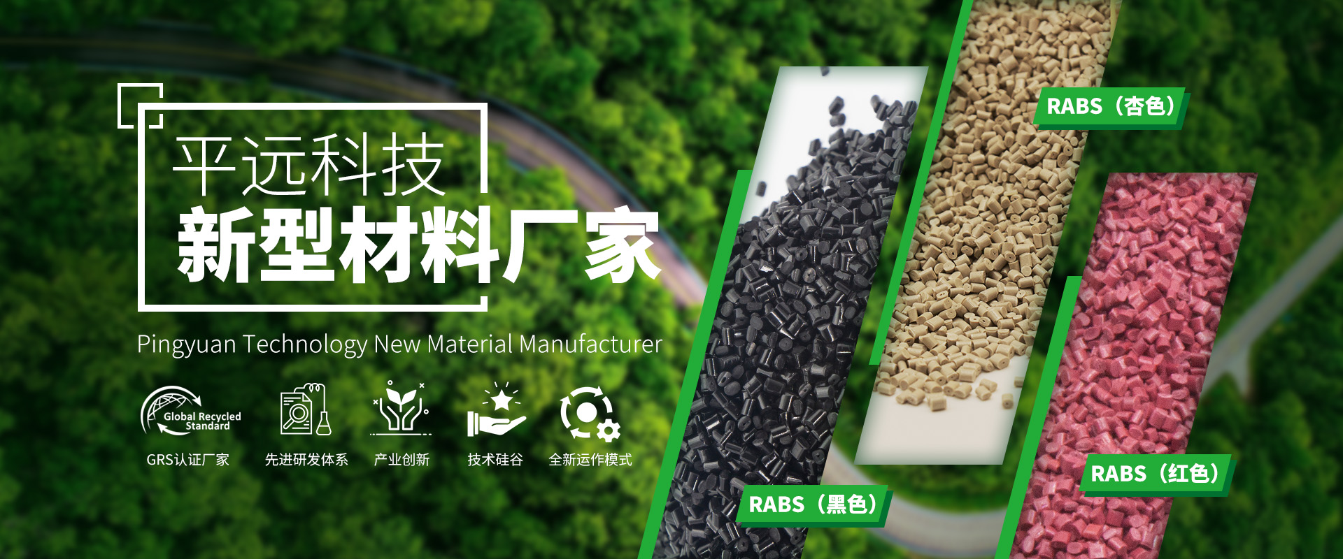 河南平远新材料科技有限公司：致力于环境保护，推动可持续发展